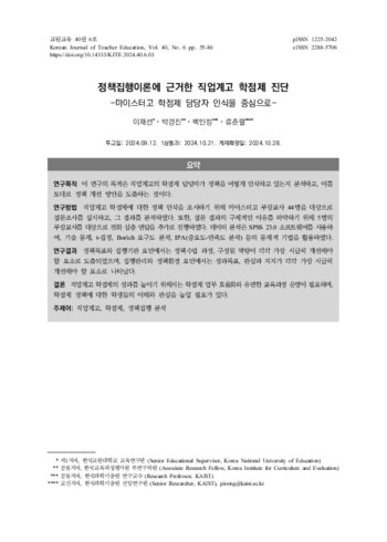 정책집행이론에 근거한 직업계고 학점제 진단 -마이스터고 학점제 담당자 인식을 중심으로- 이미지